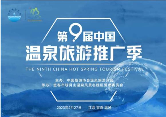 相约江西宜春明月山，第九届中国温泉旅游推广季即将盛大启幕！